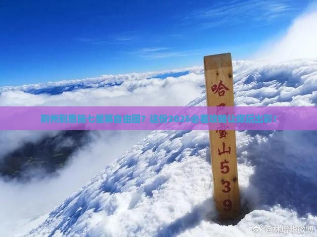 荆州到恩施七星寨自由团
