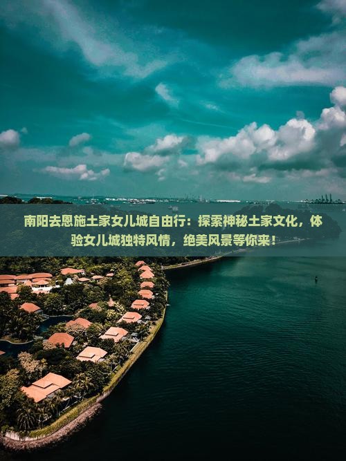 南阳去恩施土家女儿城自由行