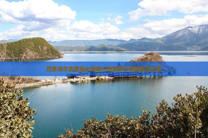 巴彦淖尔去恩施土司城六日游 巴彦淖尔去恩施土司城六日游