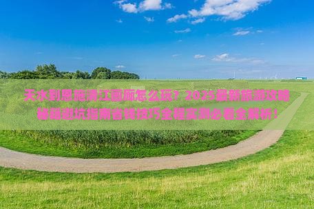 天水到恩施清江画廊旅游