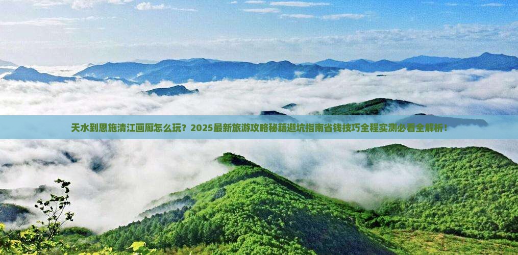 天水到恩施清江画廊旅游