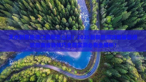 天水到恩施清江画廊旅游