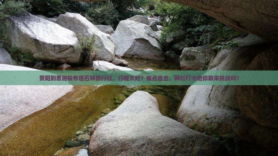 贵阳到恩施梭布垭石林旅行社