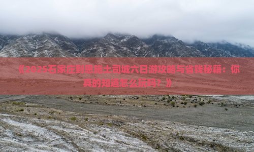 石家庄到恩施土司城六日游