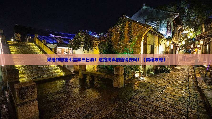 果洛到恩施七星寨三日游