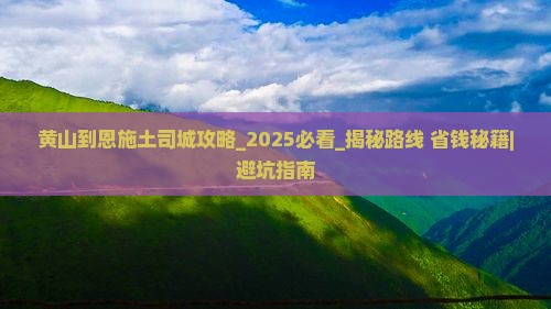 黄山到恩施土司城攻略