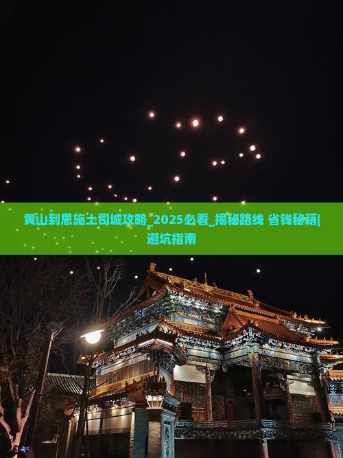 黄山到恩施土司城攻略