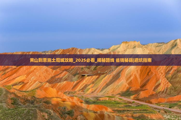 黄山到恩施土司城攻略