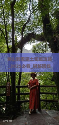 黄山到恩施土司城攻略