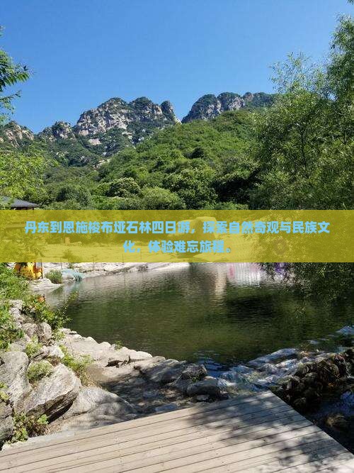 丹东到恩施梭布垭石林四日游