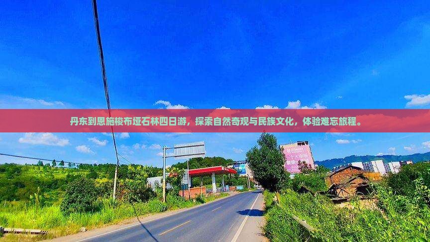 丹东到恩施梭布垭石林四日游