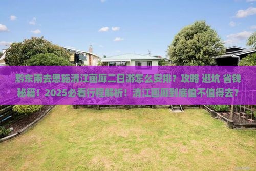 黔东南去恩施清江画廊二日游