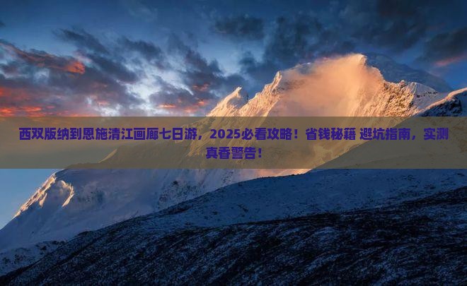 西双版纳去恩施清江画廊七日游