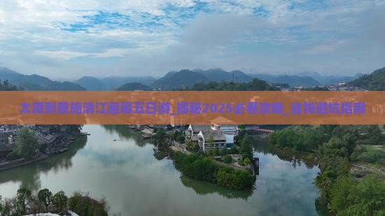 太原到恩施清江画廊五日游