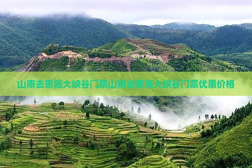 山南去恩施大峡谷门票
