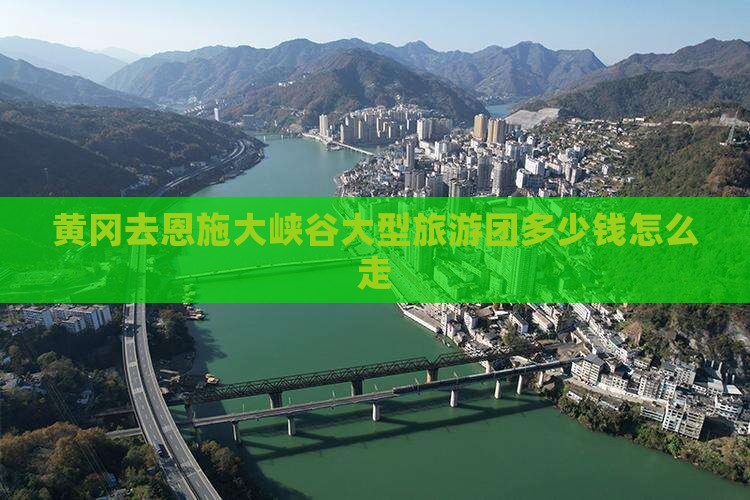黄冈去恩施大峡谷大型旅游团