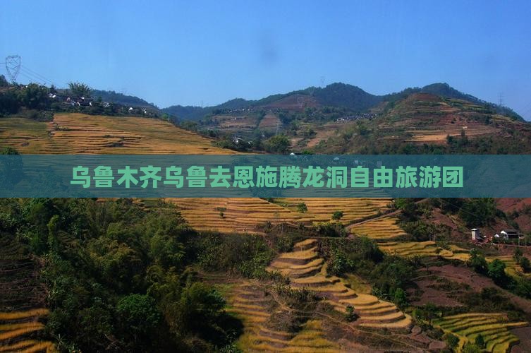 乌鲁木齐去恩施腾龙洞自由团