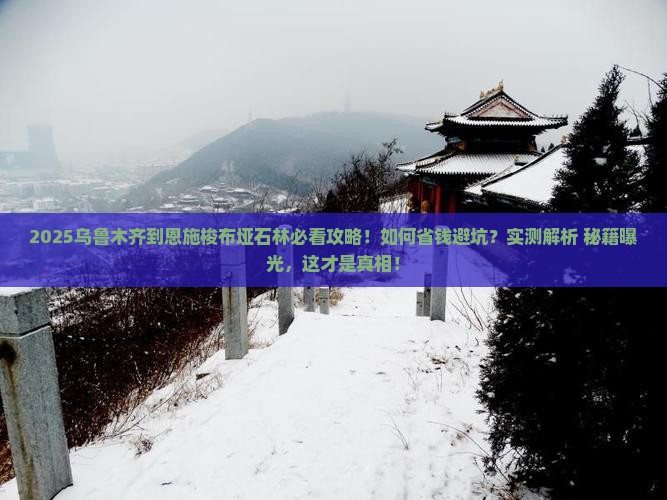 乌鲁木齐到恩施梭布垭石林景点
