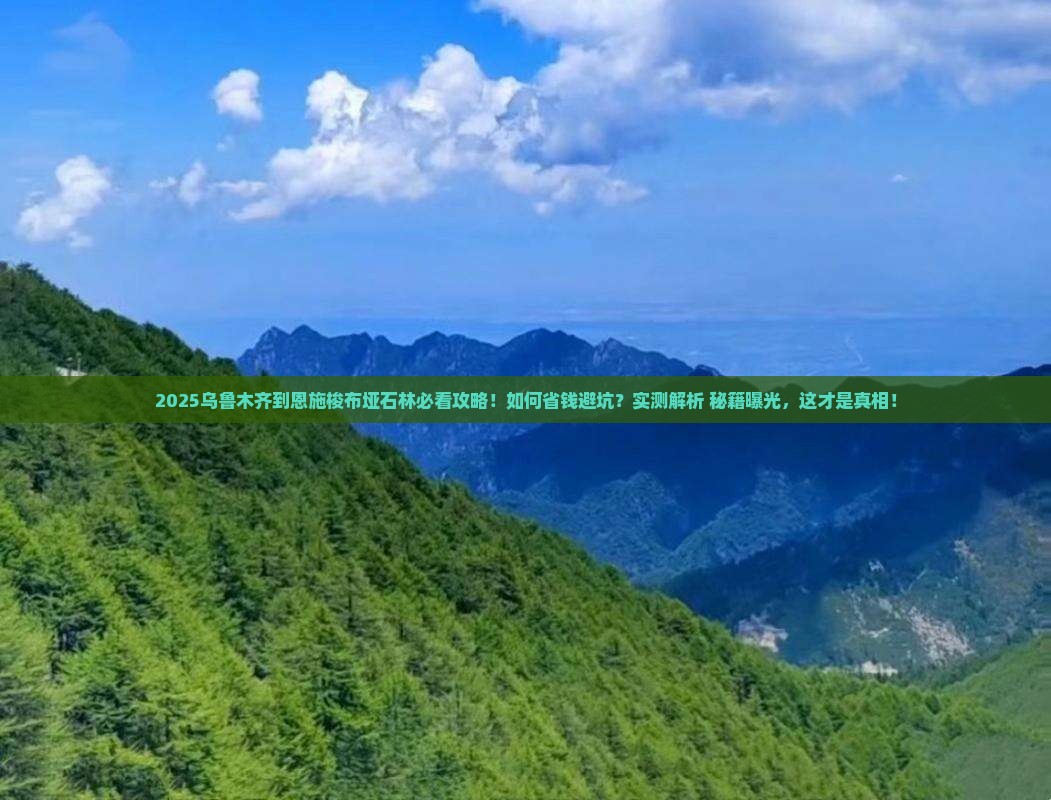 乌鲁木齐到恩施梭布垭石林景点
