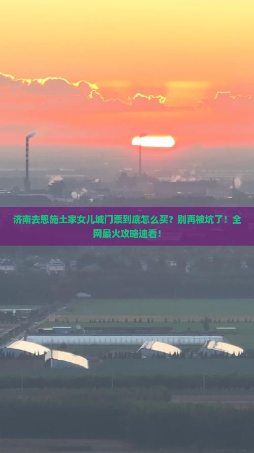 济南去恩施土家女儿城门票
