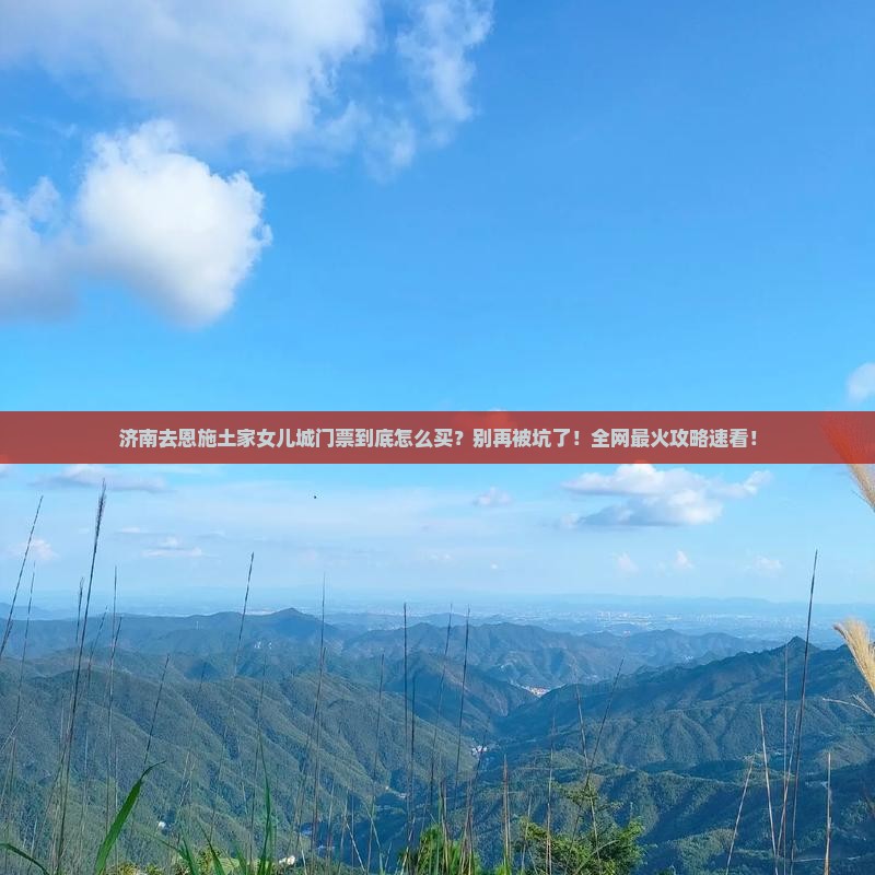 济南去恩施土家女儿城门票