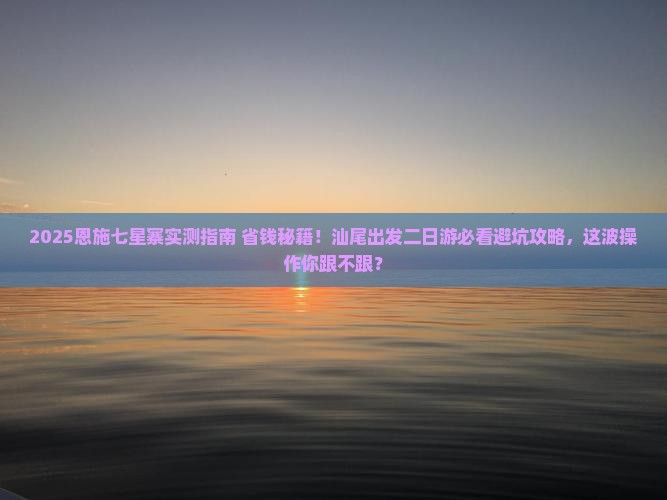 汕尾去恩施七星寨二日游