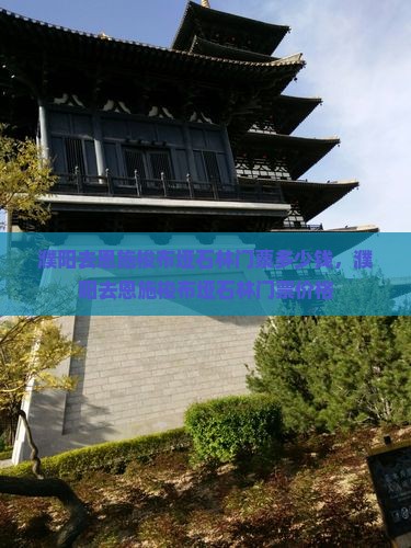 濮阳去恩施梭布垭石林门票