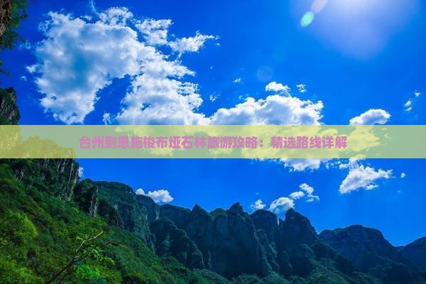 台州到恩施梭布垭石林攻略