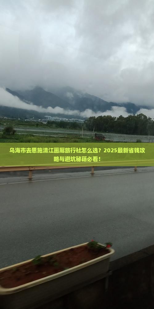 乌海市去恩施清江画廊旅行社