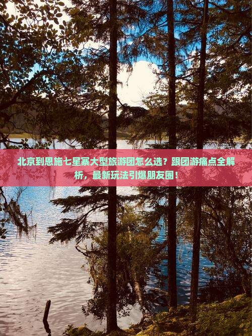 北京到恩施七星寨大型旅游团