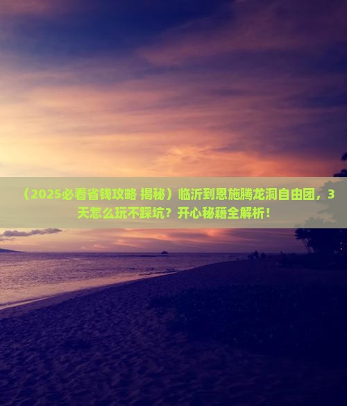 临沂到恩施腾龙洞自由团