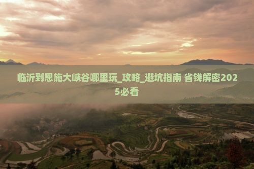 临沂到恩施大峡谷哪里玩