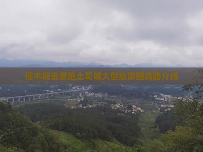 佳木斯去恩施土司城大型旅游团