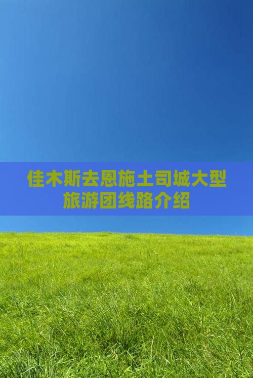 佳木斯去恩施土司城大型旅游团