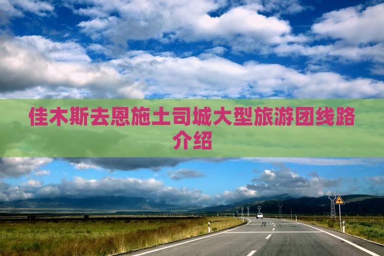 佳木斯去恩施土司城大型旅游团