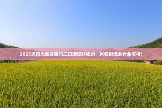 宝鸡去恩施大峡谷二日游