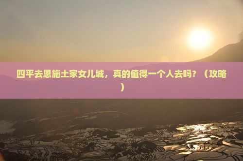 四平去恩施土家女儿城个人游