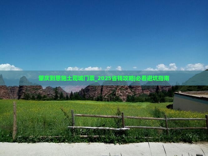 肇庆到恩施土司城门票