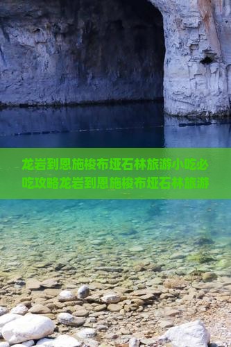 龙岩到恩施梭布垭石林旅游小吃