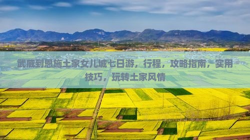 武威到恩施土家女儿城七日游