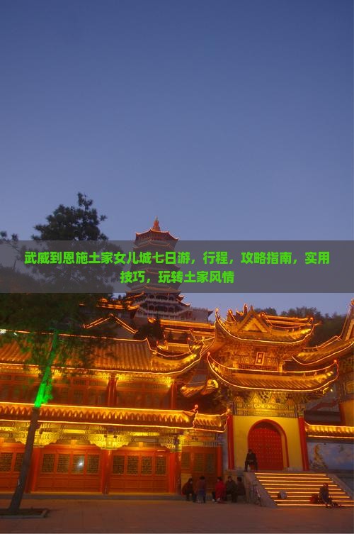 武威到恩施土家女儿城七日游