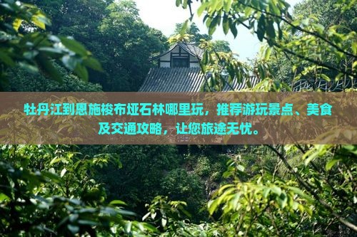 牡丹江到恩施梭布垭石林哪里玩