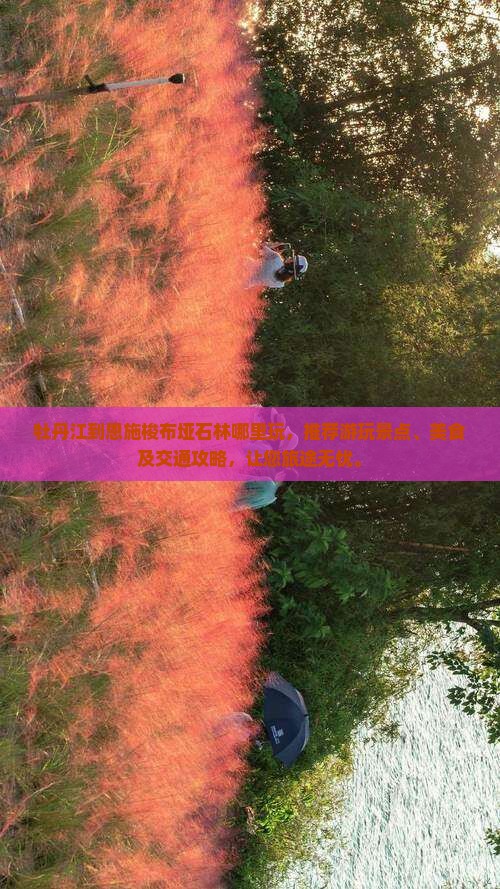 牡丹江到恩施梭布垭石林哪里玩