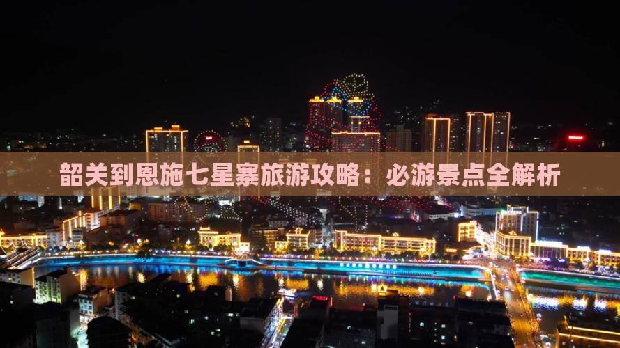 韶关到恩施七星寨自由行