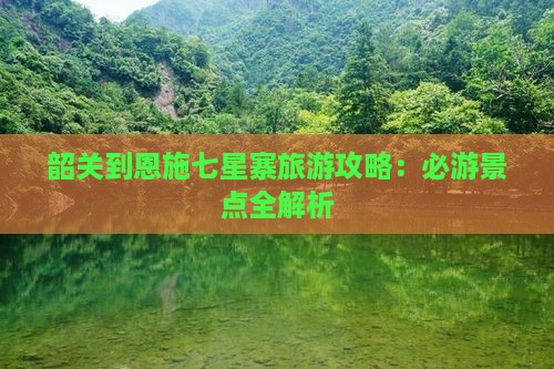 韶关到恩施七星寨自由行