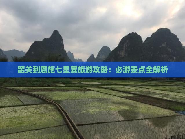 韶关到恩施七星寨自由行