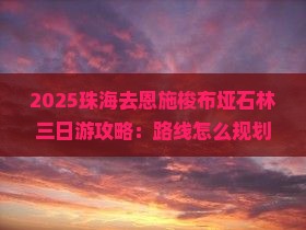 珠海去恩施梭布垭石林三日游
