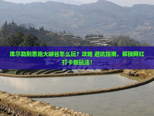 库尔勒到恩施大峡谷哪里玩