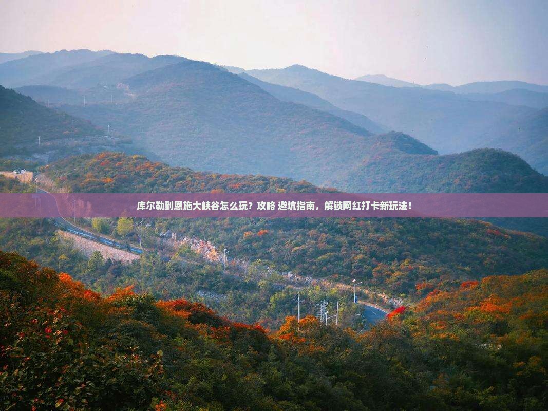 库尔勒到恩施大峡谷哪里玩