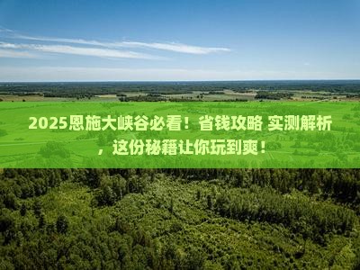 来宾去恩施大峡谷攻略